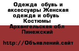 Одежда, обувь и аксессуары Женская одежда и обувь - Костюмы. Архангельская обл.,Пинежский 